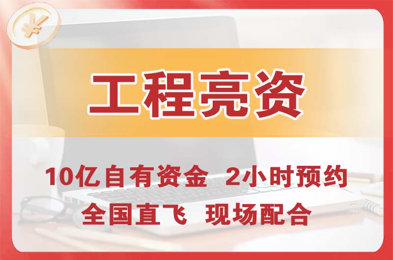 福泉工程亮资摆账