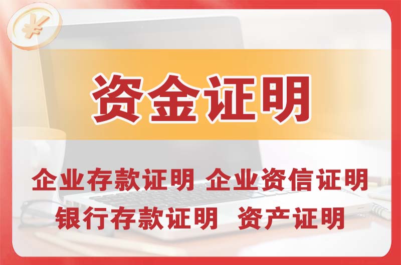 福泉银行存款证明