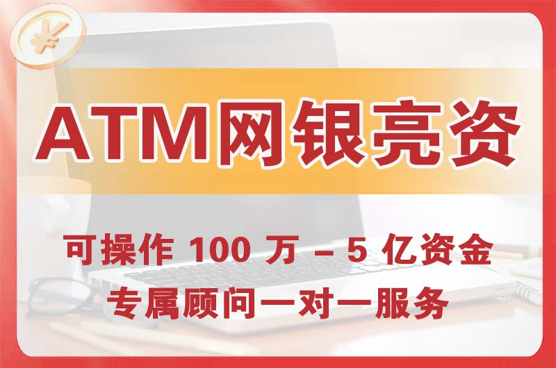 福泉ATM机、网银亮资显账